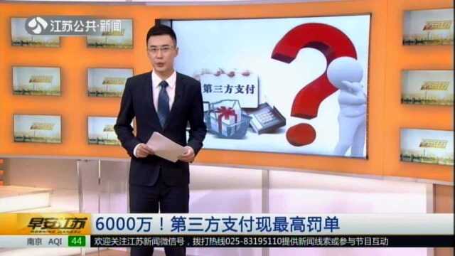 6000万!第三方支付现最高罚单