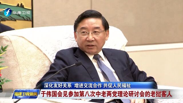 深化友好关系 增进交流合作 共促人民福祉 于伟国会见参加第八次中老两党理论研讨会的老挝客人