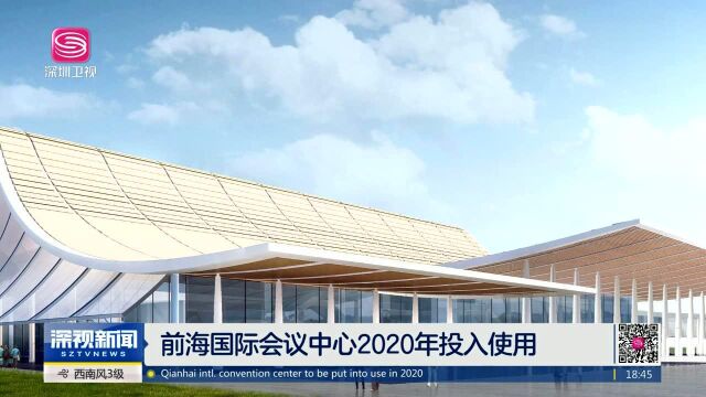 前海国际会议中心2020年投入使用