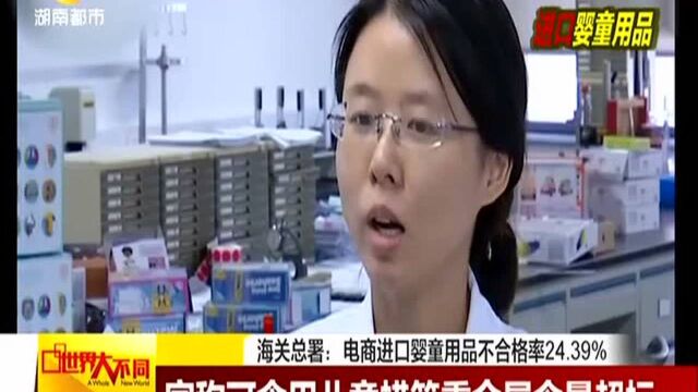 海关总署:电商进口婴童用品不合格率24.39%