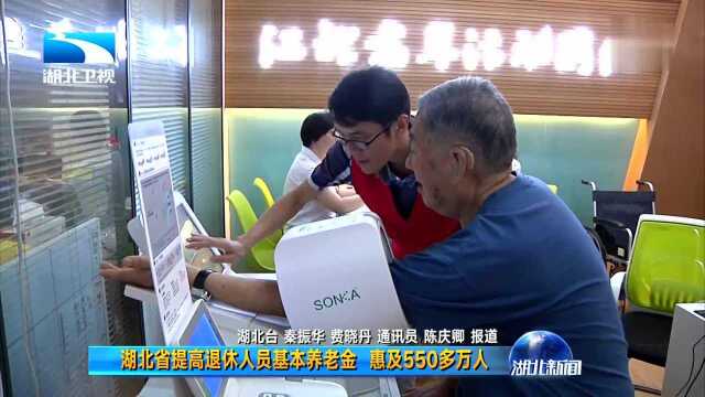 湖北省提高退休人员基本养老金 惠及550多万人