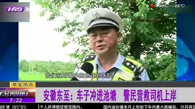 安徽东至:车子冲进池塘 警民营救司机上岸