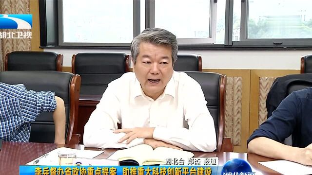 李兵督办省政协重点提案 助推重大科技创新平台建设