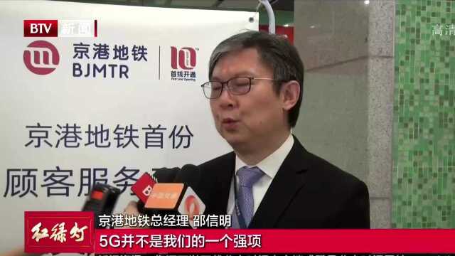 首线开通10周年 京港地铁发布首份《顾客服务承诺》