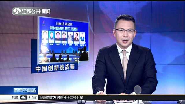 第四届中国创新挑战赛(南京江宁)现场赛:政府“牵线” 高校企业现场“相亲”