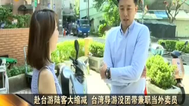 赴台游陆客大缩减 台湾导游没团带兼职当外卖员