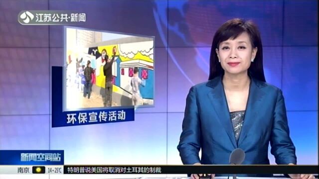 无锡:保护环境 我们在行动——绘五彩“城市墙” 共同宣传绿色理念