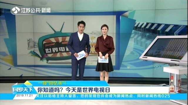 你知道吗? 今天是世界电视日