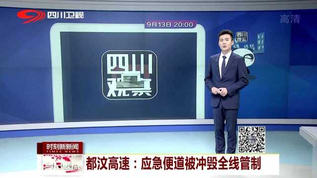 都汶高速:应急便道被冲毁全线管制