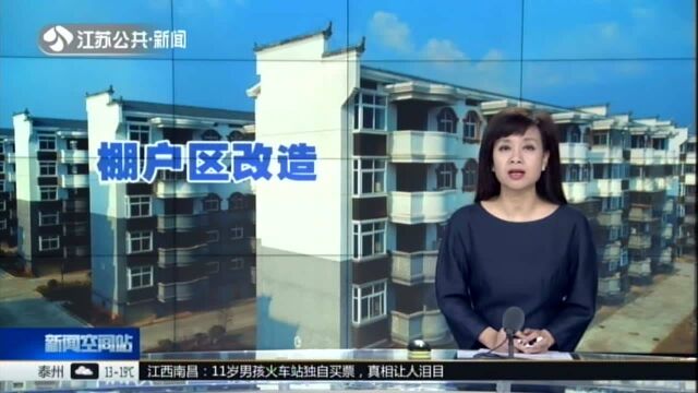 住建部:前9个月全国棚户区改造开工274万套 占年度目标近95%