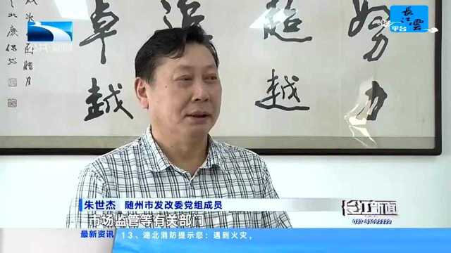 随州:出台水电气规范性文件 优化营商环境