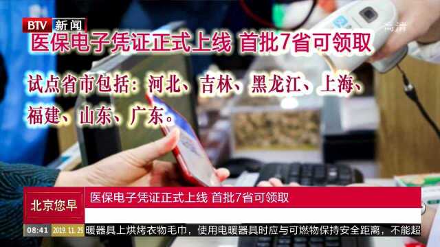 医保电子凭证正式上线 首批7省可领取