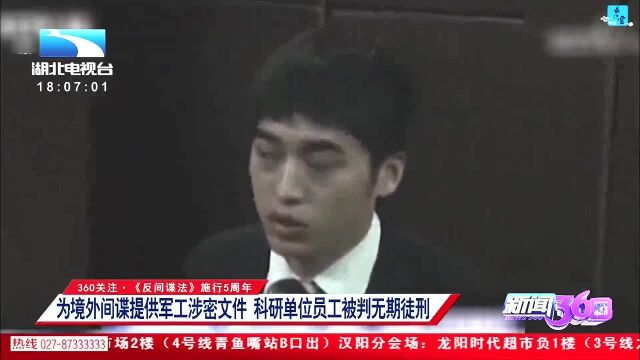 为境外间谍提供军工涉密文件 科研单位员工被判无期徒刑