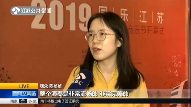 2019“同乐江苏”国际爵士音乐节开幕:中外音乐家玩混搭 将在全省惠民巡演25场