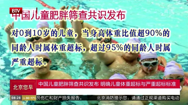 中国儿童肥胖筛查共识发布 明确儿童体重超标与严重超标标准