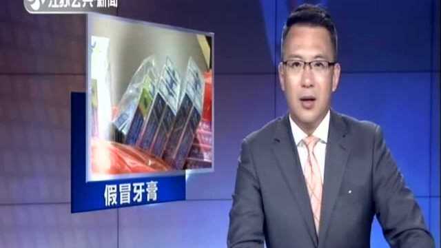 南通:假冒云南白药品牌牙膏 48支高仿品被扣押