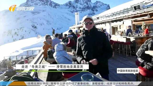 走进“冬奥之城”——滑雪胜地圣莫里茨