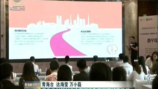 青海省创新创业大赛西宁和海西区域赛举行