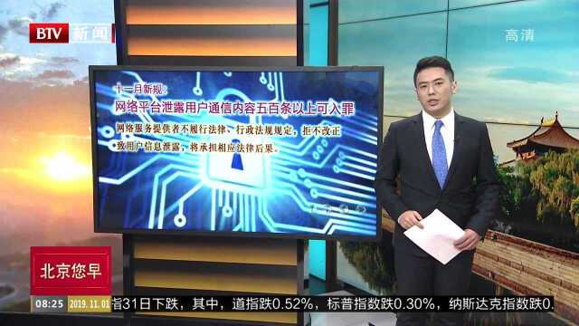 十一月新规:网络平台泄露用户通信内容五百条以上可入罪