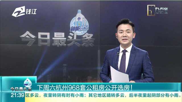 下周六杭州968套公租房公开选房?