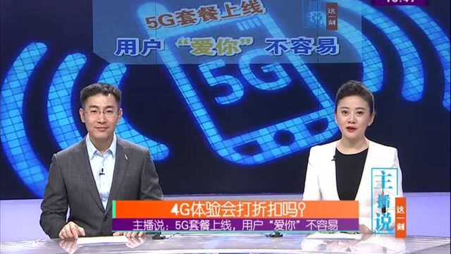 主播说:5G套餐上线,用户“爱你”不容易 三大运营商发布5G资费套餐