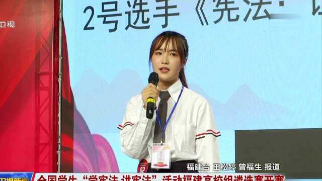 全国学生“学宪法 讲宪法”活动福建高校组遴选赛开赛