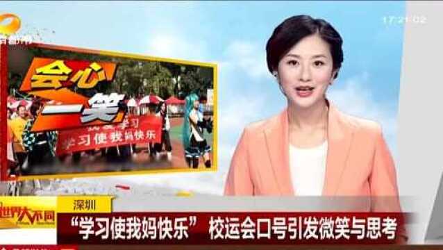 深圳:“学习使我妈快乐”校运会口号引发微笑与思考