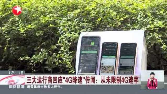 三大运行商回应“4G降速”传闻:从未限制4G速率