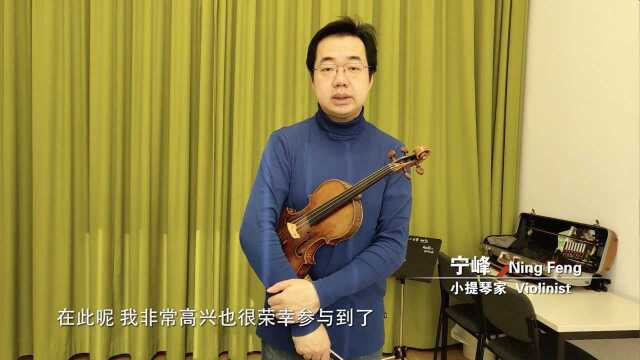 小提琴家宁峰:用“大爱”去鼓舞所有的人