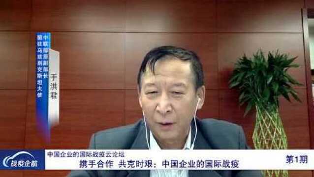 中联部原副部长、中国前驻乌兹别克斯坦大使于洪君:经济复兴任重道远