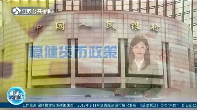 中国人民银行:明确2020年七大工作重点 保持稳健货币政策居首