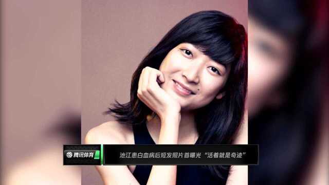 池江患白血病后短发照片首曝光 “活着就是奇迹”