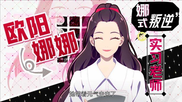 实习老师欧阳娜娜上演“叛逆”教学法