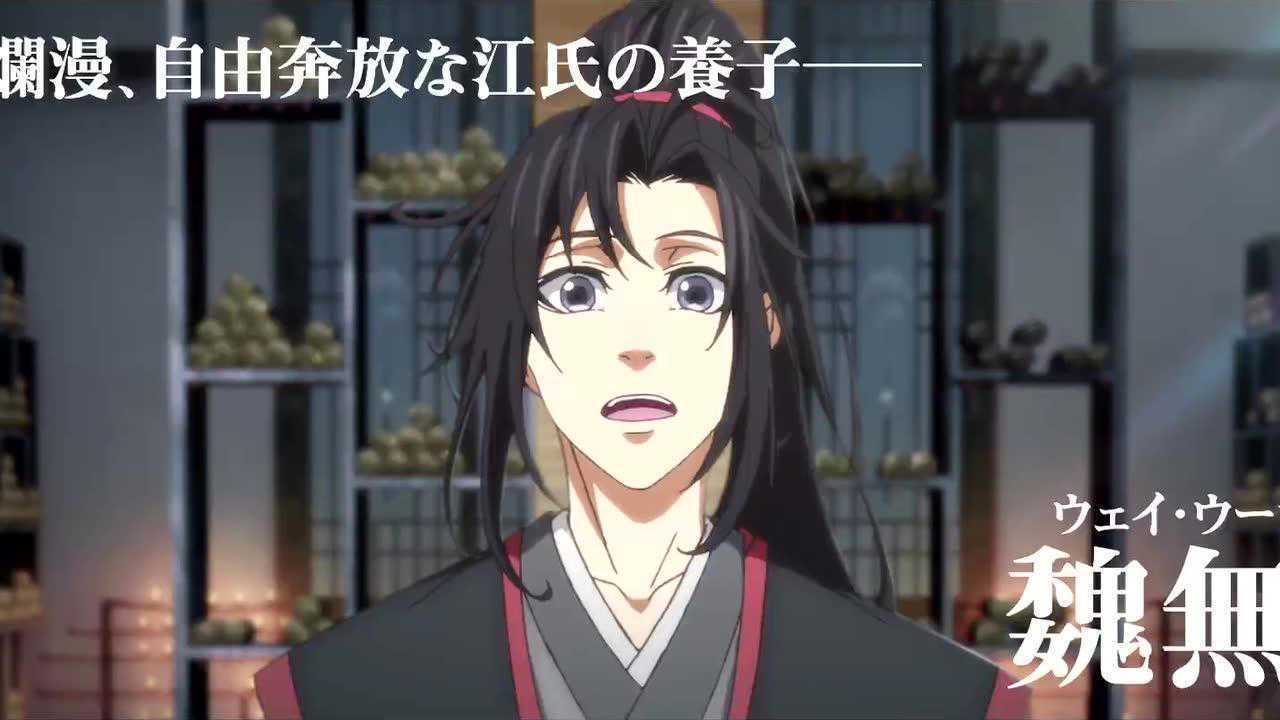 魔道祖师 日语版丨先导PV