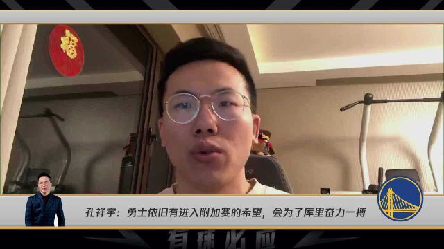 孔祥宇:努力进入季后赛是最好的练兵方法