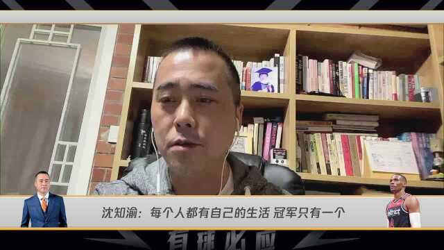 沈知渝:每个人都有自己的生活韦少就是英雄