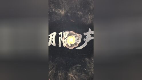 月陨回声 刘丧李加乐勇闯异次元世界,月陨回声定档4月29日_高清1080p