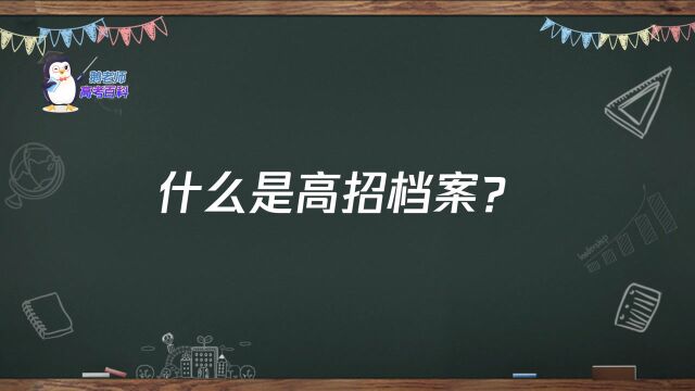 【鹅老师高考百科】什么是高招档案?