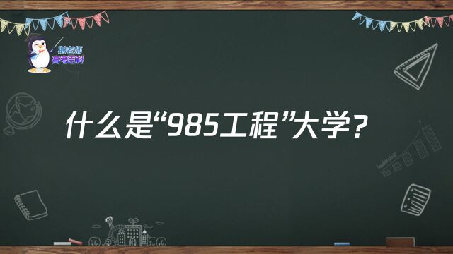 【鹅老师高考百科】什么是“985工程”大学?