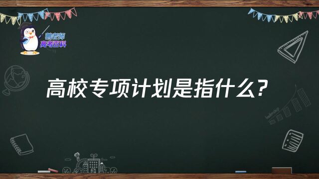 【鹅老师高考百科】高校专项计划是指什么?