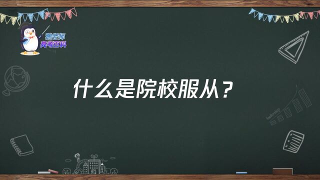 【鹅老师高考百科】什么是院校服从?