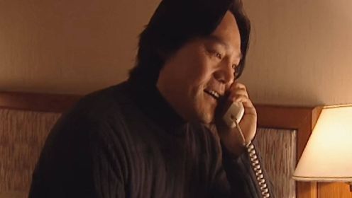 《背叛》第二集02：宋一坤来到宾馆内之后，便给子云打了一个电话，希望两人能够见一面