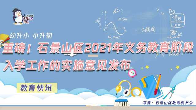 【鹅眼LIVE】重磅!石景山区2021年义务教育阶段入学工作的实施意见发布(幼升小、小升初)