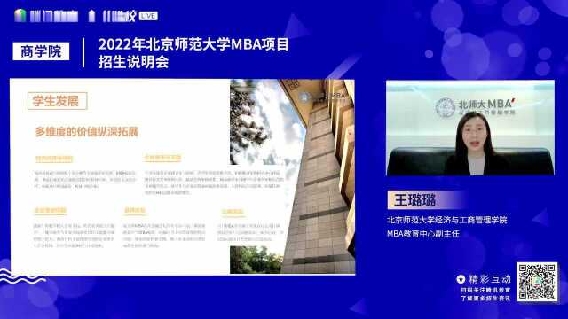 2022年北京师范大学MBA项目招生说明会