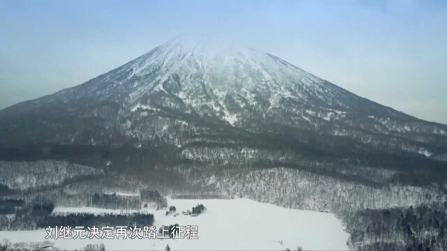 刘继元再次来到雪国之巅挑战野雪