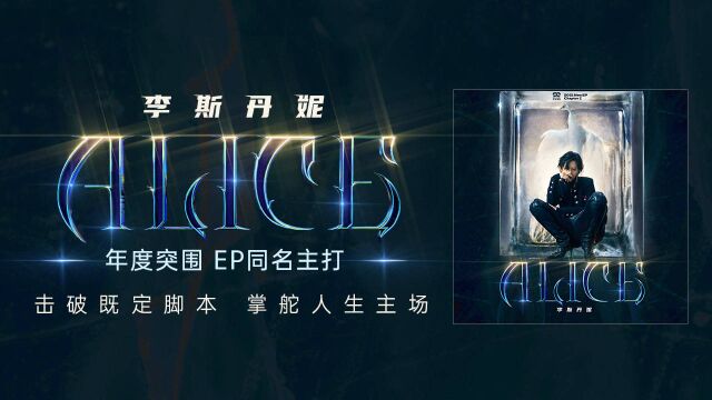 李斯丹妮《ALICE》官方MV