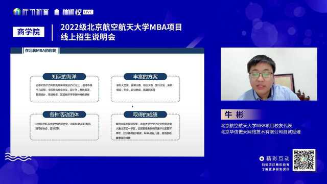 2022级北京航空航天大学MBA项目线上招生说明会