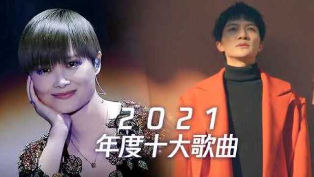 2021年度十大歌曲回顾,哪首歌让你深受触动?