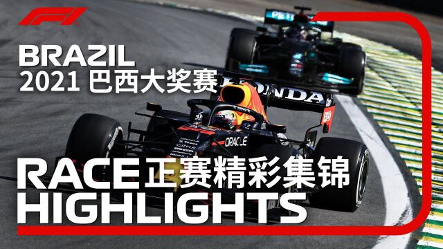 【原声中字】F1巴西站正赛官方集锦