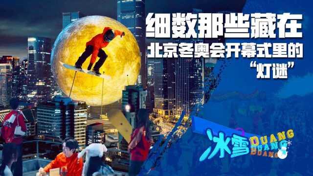 冰雪Duang Duang Duang|细数那些藏在北京冬奥会开幕式里的“灯谜”,你都猜到了么?